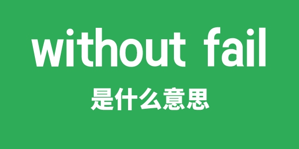without fail是甚么意义