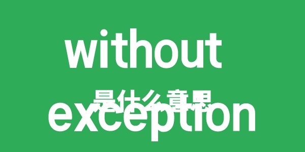 without exception是甚么意义