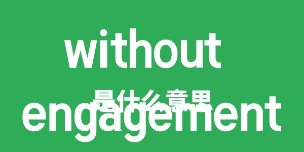 without engagement是甚么意义