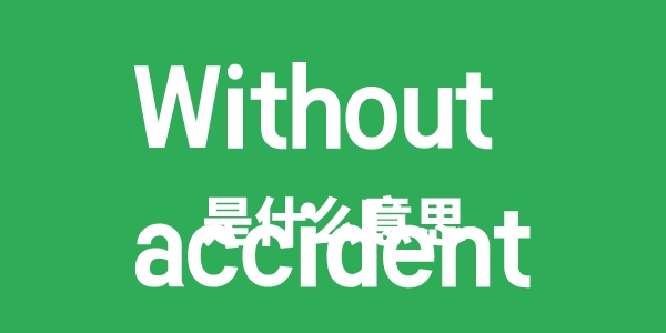 Without accident是甚么意义