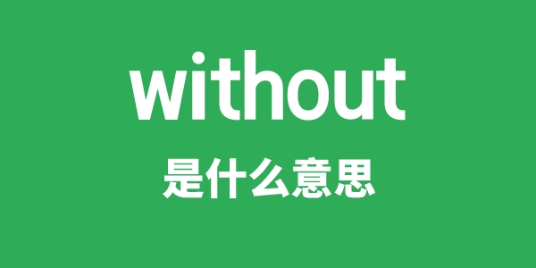 without是甚么意义