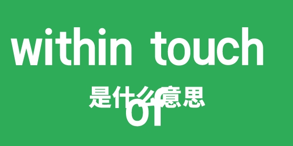 within touch of是甚么意义