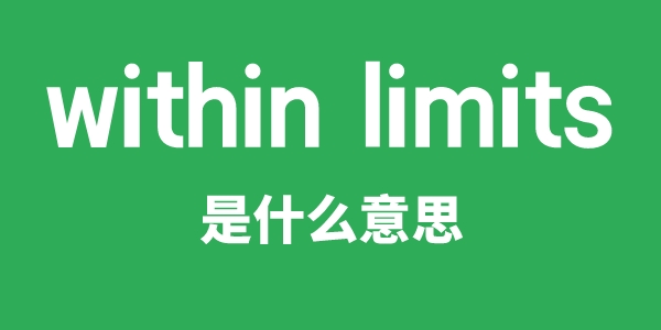 within limits是甚么意义