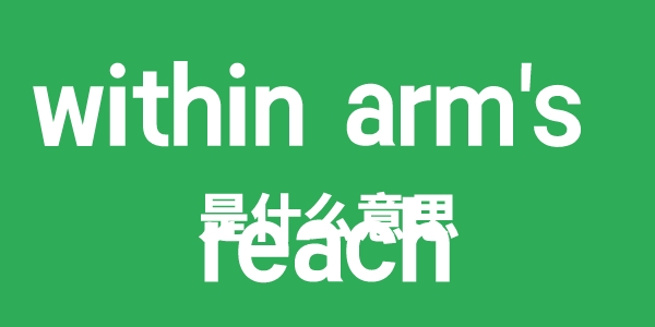 within arm's reach是甚么意义