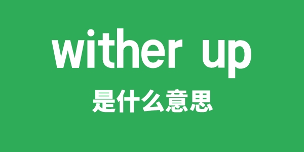 wither up是甚么意义