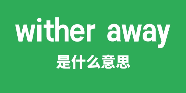 wither away是甚么意义