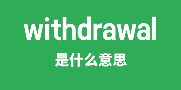 withdrawal是甚么意义
