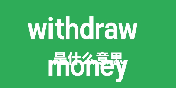 withdraw money是甚么意义