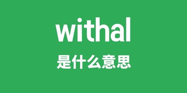withal是甚么意义