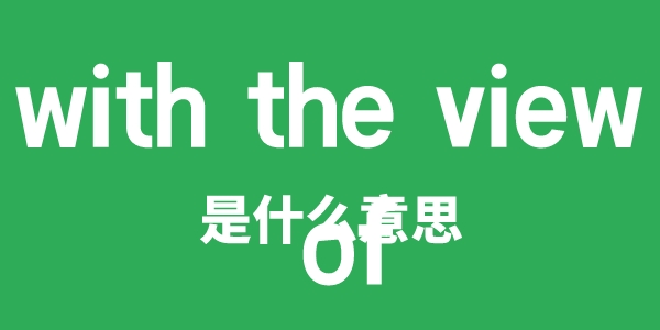 with the view of是甚么意义