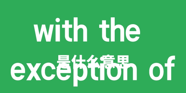 with the exception of是甚么意义