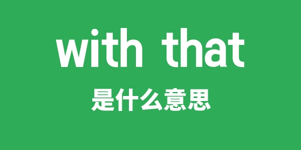 with that是甚么意义