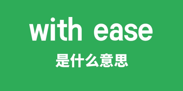 with ease是甚么意义