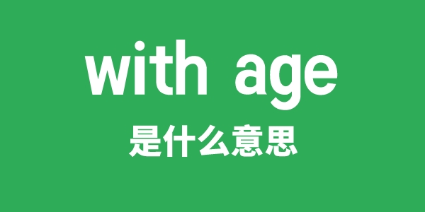 with age是甚么意义