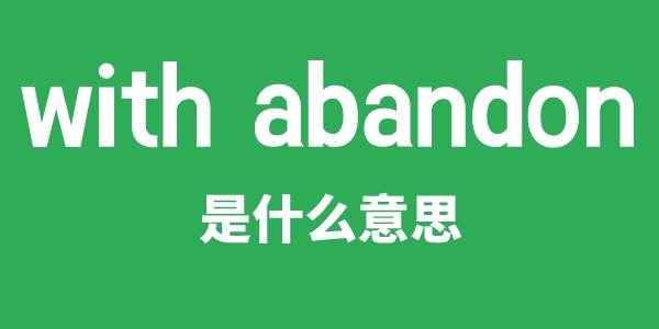 with abandon是甚么意义