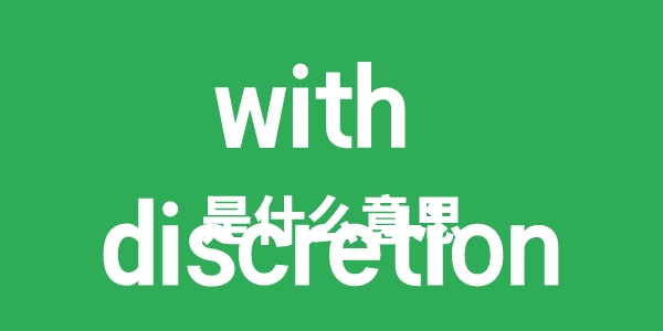 with discretion是甚么意义