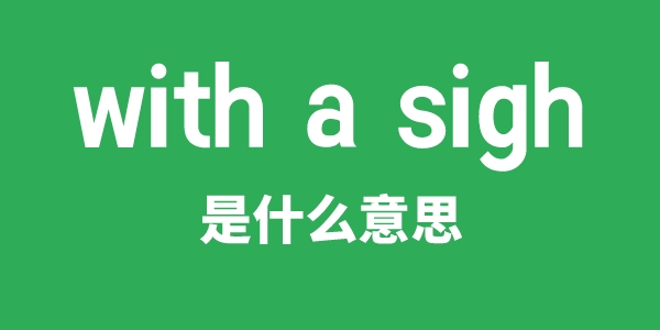 with a sigh是甚么意义