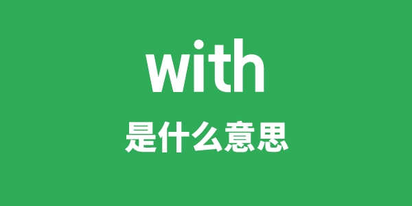 with是甚么意义