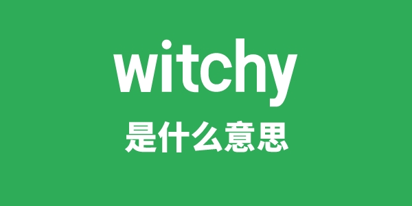 witchy是甚么意义