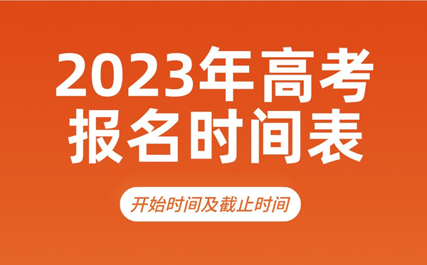 2023年高考报名时辰,几号起头,甚么时辰停止