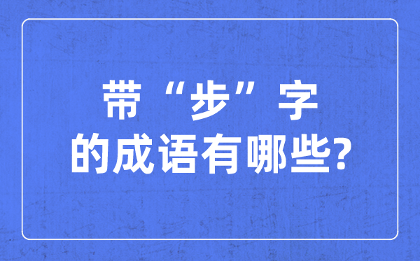 带步字的针言有哪些,对于步字的四字针言