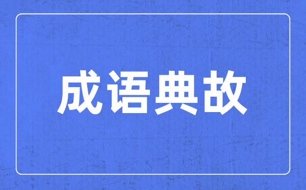 带步字的针言有哪些,对于步字的四字针言