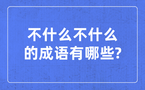 不甚么不甚么的针言,含有不不的四字针言