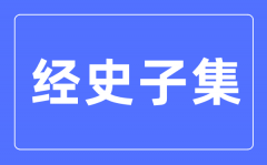 经史子集是甚么意义_经史子