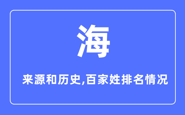 海姓的来历和汗青,海姓在百家姓排名第几?