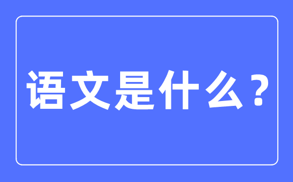 语文是甚么,语文对糊口的意思