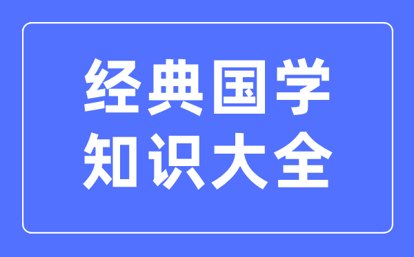 典范国粹常识大全