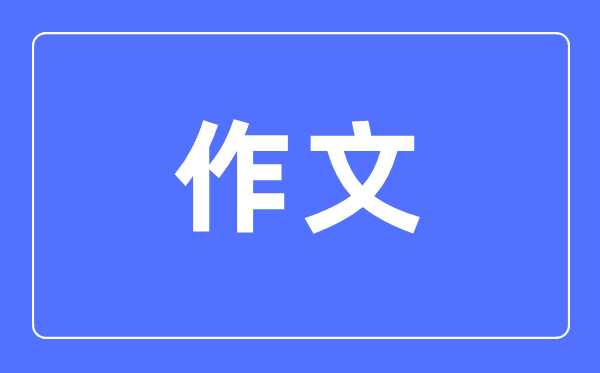 小学语文进修方式,小学语文成就怎样进步