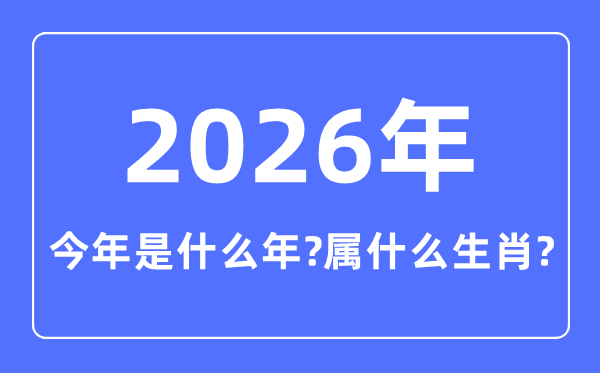 本年是甚么年,2026年属甚么生肖