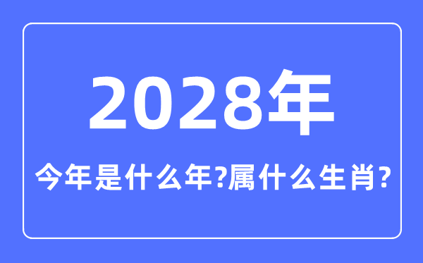 本年是甚么年,2028年属甚么生肖