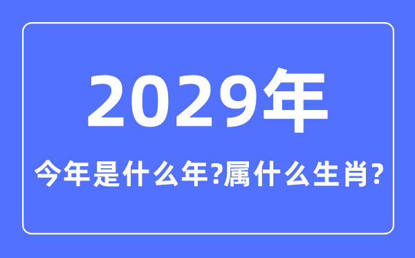 本年是甚么年,2029年属甚么生肖