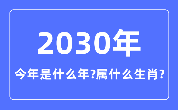 本年是甚么年,2030年属甚么生肖