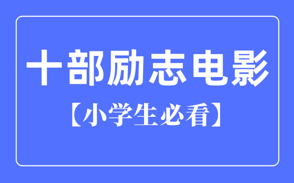 小先生必看的十部励志片子（国产）