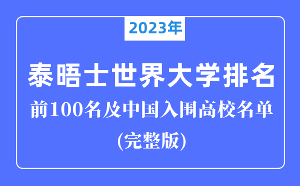 2023年泰晤士天下大学排名前100名,中国入围高校完全版!