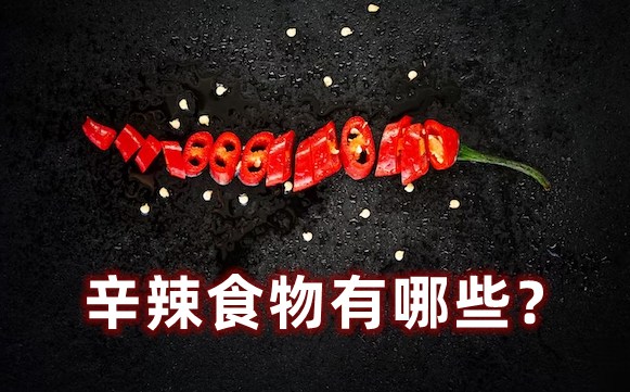 辛辣食品有哪些,辛辣食品指的是甚么