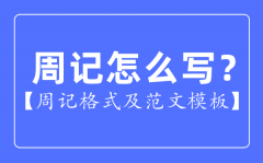 周记怎样写_周记格局及范文