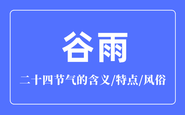 谷雨骨气的寄义是甚么,谷雨骨气的特色和风尚简介