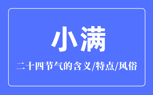 小满骨气的寄义是甚么,小满骨气的特色和风尚简介
