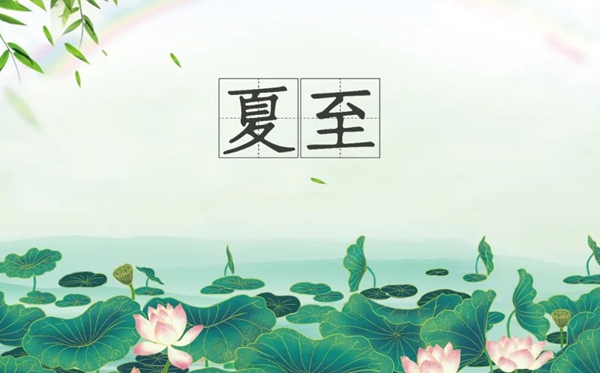 夏至骨气的寄义是甚么,夏至骨气的特色和风尚简介