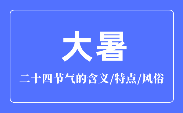 大暑骨气的寄义是甚么,大暑骨气的特色和风尚简介