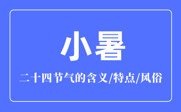 小暑骨气的寄义是甚么,小暑骨气的特色和风尚简介