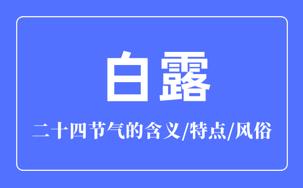 白露骨气的寄义是甚么,白露骨气的特色和风尚简介