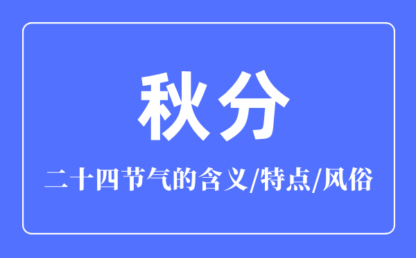 秋分骨气的寄义是甚么,秋分骨气的特色和风尚简介