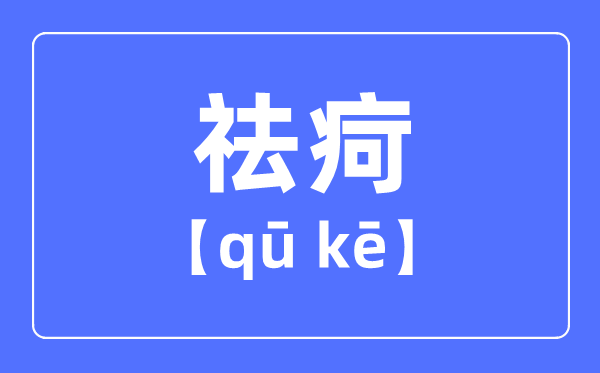 祛疴是甚么意义,祛疴怎样读,去和祛的区分