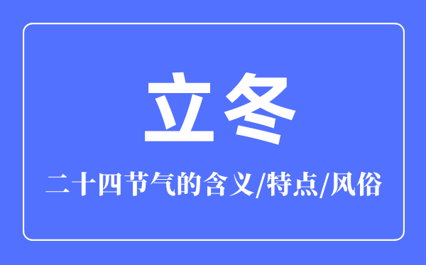 立冬骨气的寄义是甚么,立冬骨气的特色和风尚简介