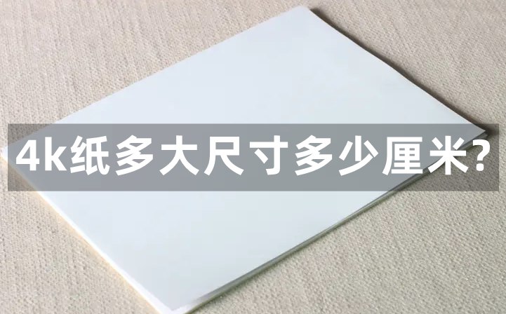 4k纸多大尺寸几多厘米,4k纸和a3纸一样大么